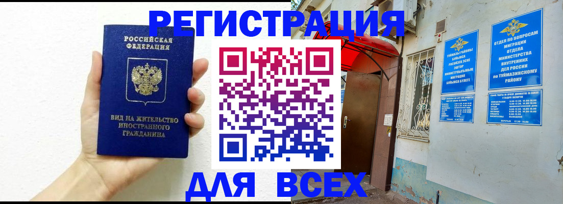 прописка законно в Нефтекамске