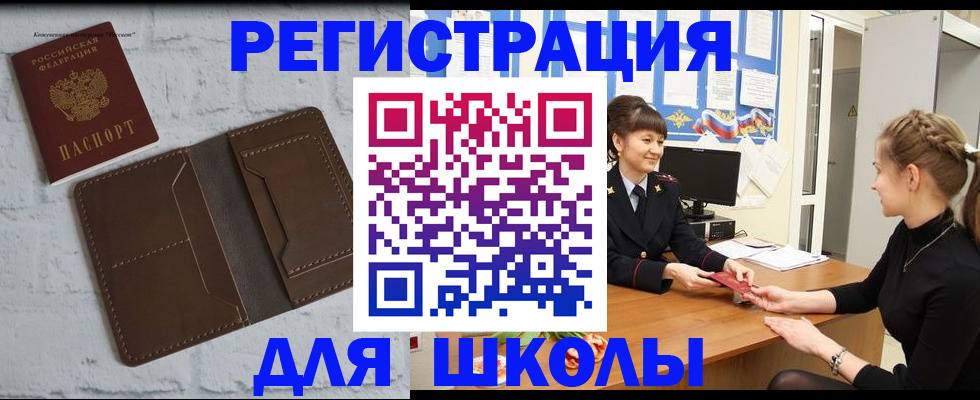 временная регистрация для школы в Нефтекамске